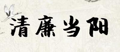 H5|清廉当阳——党员廉洁纪律规范