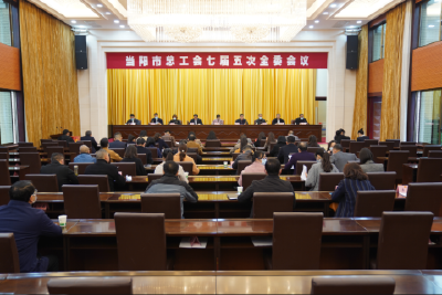 当阳市总工会第七届委员会第五次全体委员会议召开