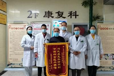 康复治疗显“奇效” 赠送锦旗表谢意