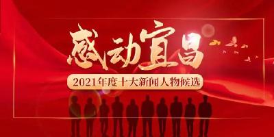 感动宜昌，我们需要您宝贵的一票！