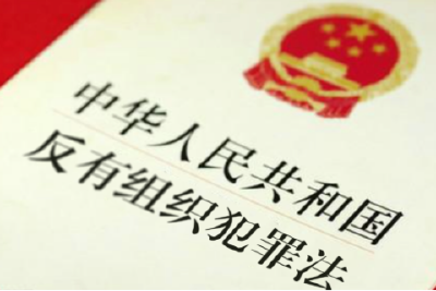 专家：《反有组织犯罪法》专章规范打财断血