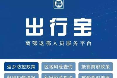 有了“出行宝”，离鄂返鄂更便捷！
