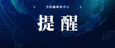 春节期间疫情防控温馨提示