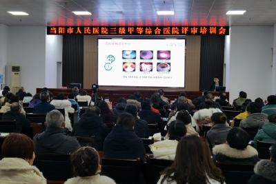 当阳市人民医院召开创三甲评审培训会
