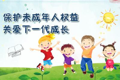 人民网评：形成未成年人保护的强大合力