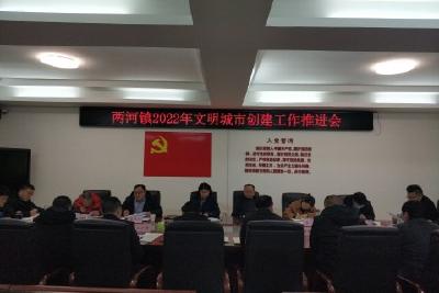 两河镇召开文明城市创建工作调度会