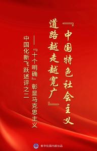 “中国特色社会主义道路越走越宽广”——“十个明确”彰显马克思主义中国化新飞跃述评之二