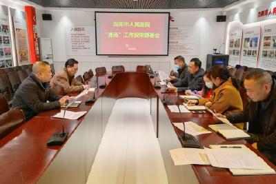 【清违行动】当阳市人民医院召开“清违”工作安排部署会
