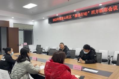 【清违行动】熊家山社区召开政府家属小区“清违行动”四方联席会议