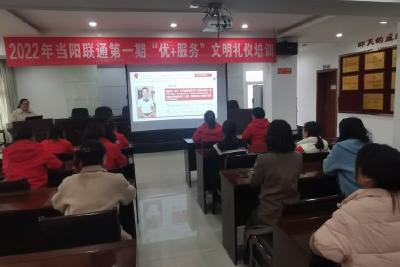 【精神文明创建活动宣传阐释·文明培育】当阳联通开展“优+服务”文明礼仪培训