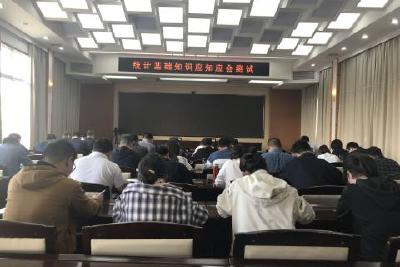 我市组织开展统计基础知识应知应会测试
