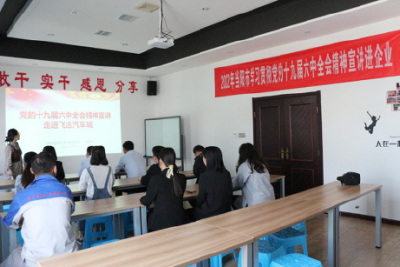 【理论宣讲“六进”. 进企业】市经信商务局走进飞达汽车城开展党的十九届六中全会精神宣讲