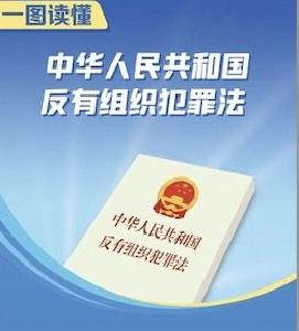 5月1日施行！图解《中华人民共和国反有组织犯罪法》