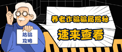 注意！养老诈骗骗局大揭秘,快转给身边的老人!