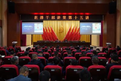 我市开展沮漳干部讲堂第十五讲