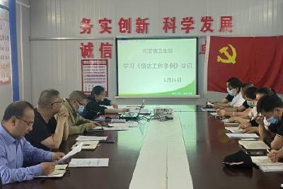 河溶镇卫生院开展《信访工作条例》宣传学习活动