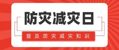 积极防灾减灾,守护美好家园