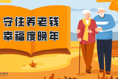 公益广告·守住养老钱 幸福度晚年
