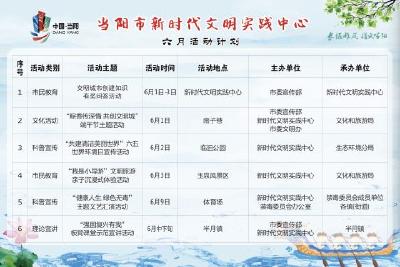 当阳市新时代文明实践中心六月活动计划
