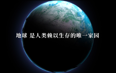 【公益宣传片】地球——是人类赖以生存的唯一家园
