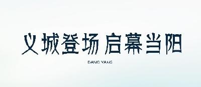 当阳城市品牌发布会倒计时4天