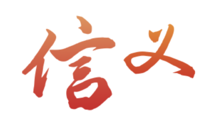 当阳市第一届“信义”名单揭晓