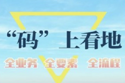 市自然资源和规划局：我市推行重点建设项目“码上看地”试点