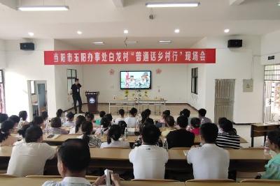 玉阳街道窑湾小学开展“普通话乡村行”活动