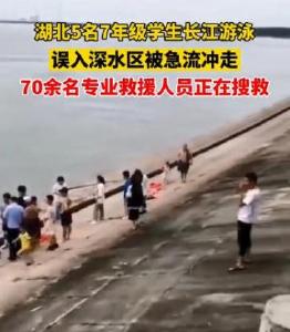 揪心！湖北5名中学生游泳时被急流冲走