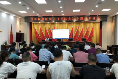 【理论宣讲“六进”·进机关】《民法典》知识专题讲座走进市畜牧兽医中心