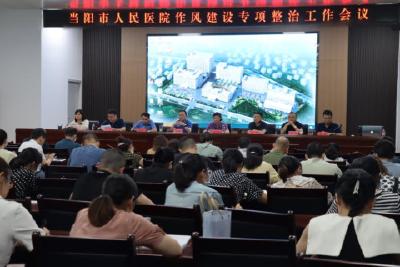 当阳市人民医院开展作风建设专项整治工作