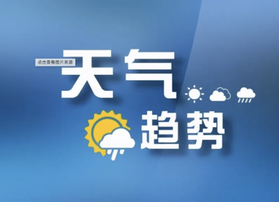 重大气象信息专报