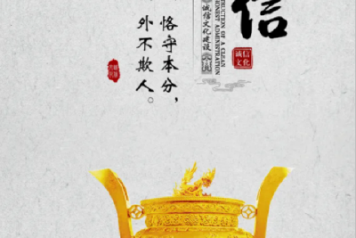 【诚信建设·诚信理念】诚信的重要性