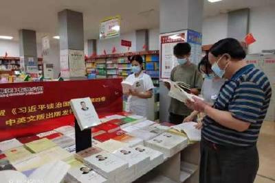 【宣传阐释社会主义核心价值观】《习近平谈治国理政》第四卷在市新华书店上架      