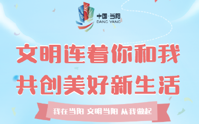 【H5】文明当阳我代言