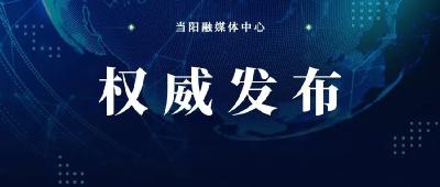 关于启动当阳市气象灾害(高温)Ⅲ级应急响应的通知