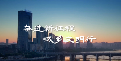 全国文明城市创建巡礼第2期|浙江省嘉兴市：勤善和美 幸福嘉兴