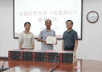 《浴血初心》 献礼“七一” ——农民作家张锡山向宜昌市委党校赠书