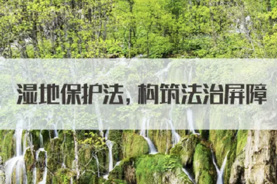 中华人民共和国湿地保护法