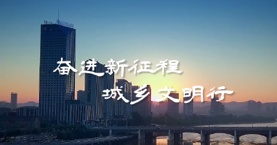 全国文明城市创建巡礼第4期|福建省厦门市：文明薪火传万家
