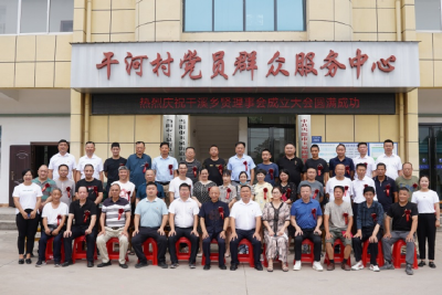 玉泉街道干河村成立干溪乡贤理事会