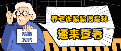 警惕这些养老诈骗！