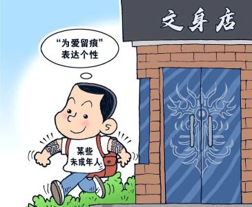 权威发布！未成年人文身，即使父母同意也不行！