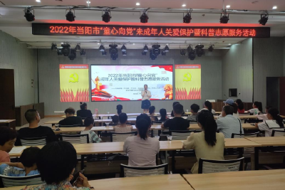 “童心向党”未成年人关爱保护暨科普志愿服务