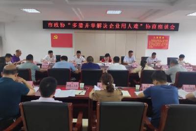 市政协举行“多措并举解决企业用人难”协商座谈