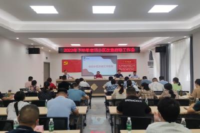 【下基层、察民情、解民忧、暖民心】我市召开2022年下半年老旧小区改造工作启动会