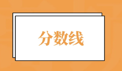 2022年当阳市普通高中最低录取控制分数线发布！！