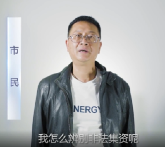 “教你识别非法金融活动骗局”系列警示案例之六十七： 防范非法集资的锦囊妙计