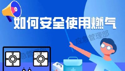夏季燃气安全使用攻略请收好！