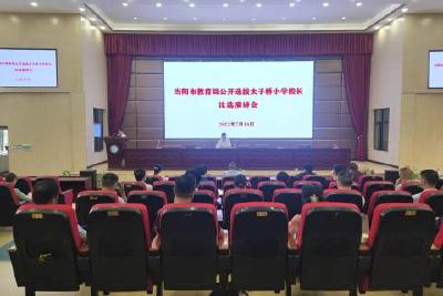 市教育局开展校长公开比选